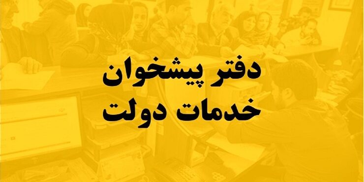 مجوز پیشخوان خدمات دولت